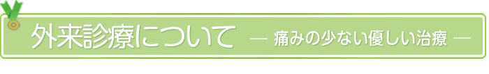外来診療についてー痛みのない体にやさしい治療ー