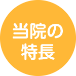 当院の特徴